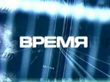 Время 2001