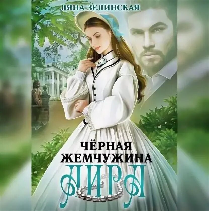 Читать ляну зелинскую. Читать ляну зелинскую