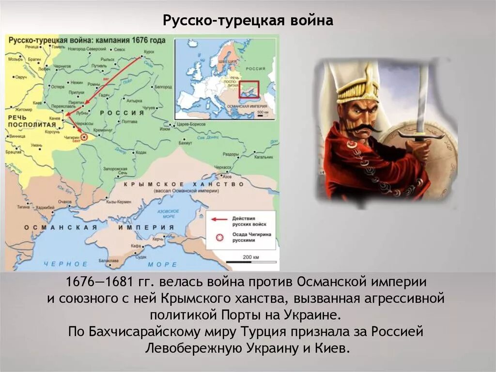 Основная причина русско турецкой войны 1676 1681. Чигиринские походы 1676-1681.