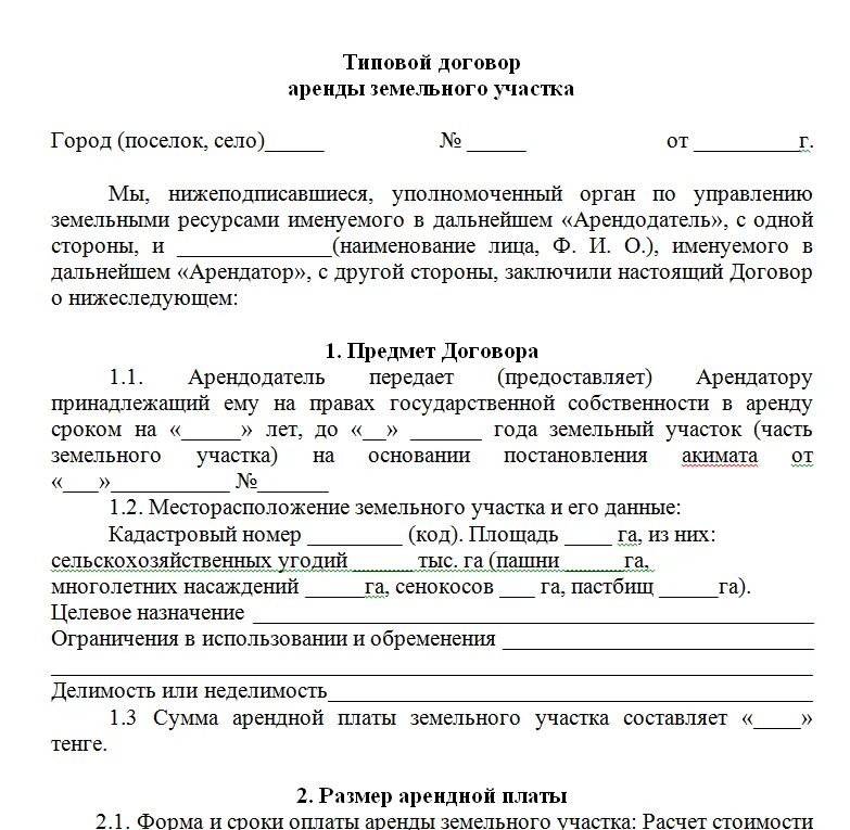 Формы аренды земельного участка. Как заполнить договор аренды земельного участка образец. Составить договор аренды земельного участка. Составьте договор аренды земельного участка. Договор аренды земельного участка образец заполненный образец.