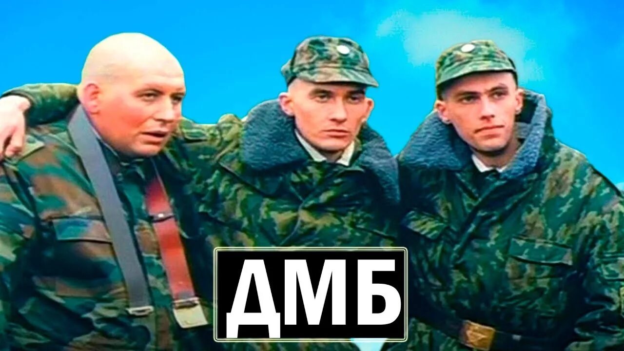 Дмб м