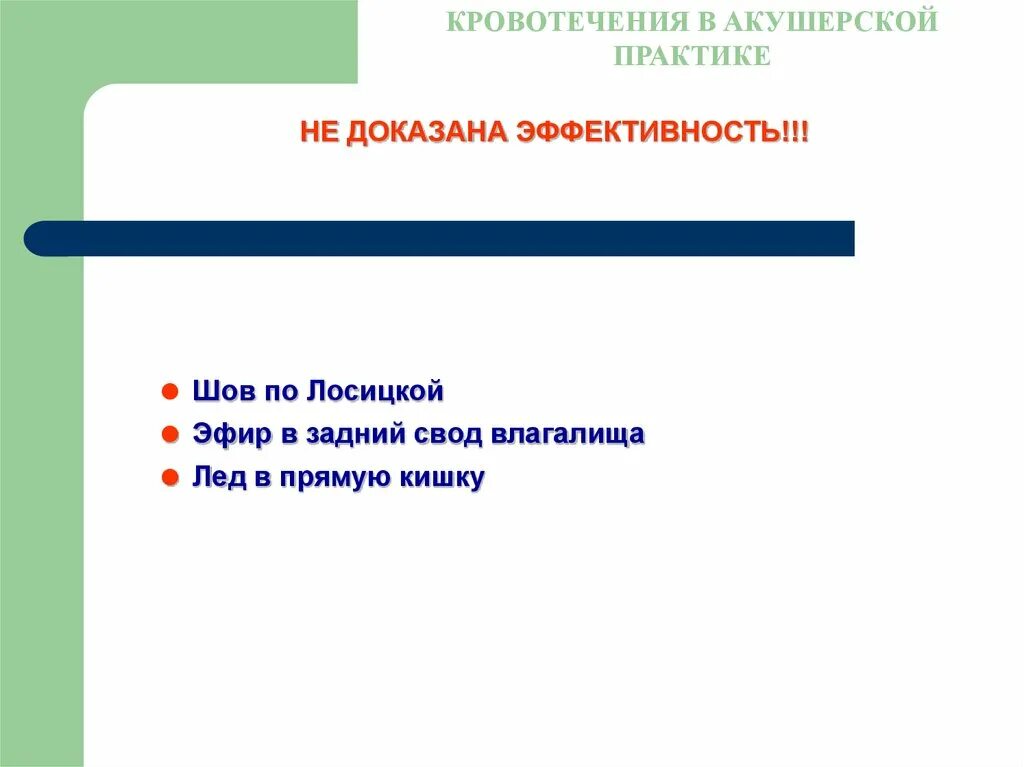 Кровотечения в акушерской практике. Шов на шейку матки по Лосицкой. Влагалищные своды