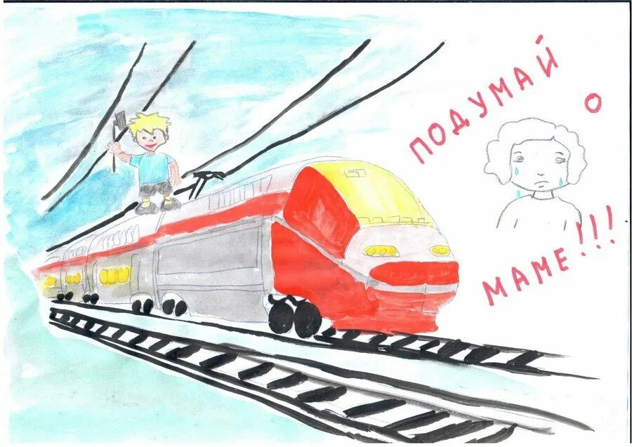 Рисунок на тему ЖД. Рисунок на тему безопасность. Рисунок на тему железная дорога. Безопасность на железной дороге рисунки.