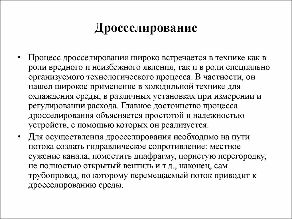 Дросселирование пара и газа. Дросселирование. процесс дросселирования. дросселирование потока. дросселирование газов.