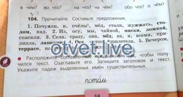 Из осу мы чайной миски ложкой. Почуяли и пчелы мед стали жужжать. Пчелы почуяли мед и стали жужжать над столом. Предложение из слов почуяли и пчёлы мёд стали жужжать столом над. Почуяли и пчёлы мёд стали жужжать столом над из осу мы.