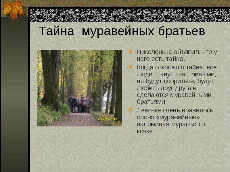 Николенька толстой детство характеристика. Какую тайну поведал Николенька своим братьям. В чем заключалась Главная тайна муравейных братьев. Синквейн Николенька детство толстой. Какую тайну поведал Николенька своим братьям толстой.