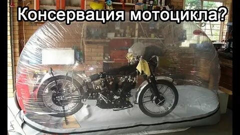 Консервация мотоцикла на зиму