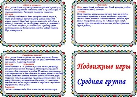 Подвижные игры средняя группа по месяцам