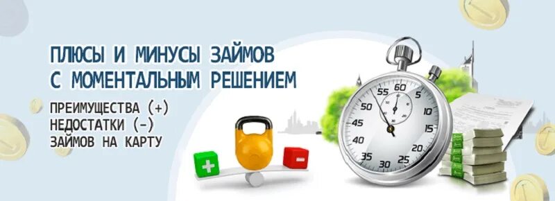 Плюсы микрозаймов. Минусы микрофинансовых организаций. Плюсы потребительского кредита. Микрозаймы плюсы и минусы. Плюсы микрозаймов.