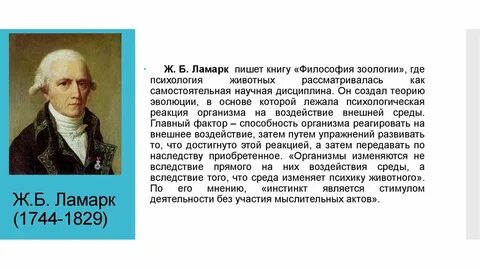 Ламарк биография