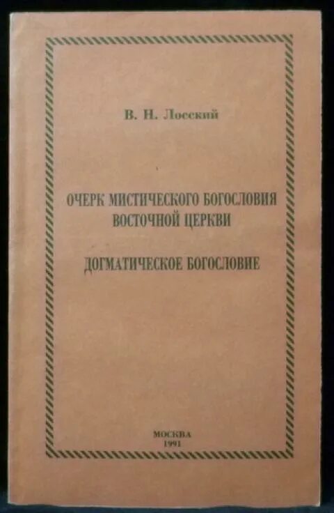 Н. Лосский очерк мистического богословия восточной церкви. Лосский очерк мистического богословия восточной церкви. Книги по догматическому богословию. Очерки мистического богословия восточной церкви.