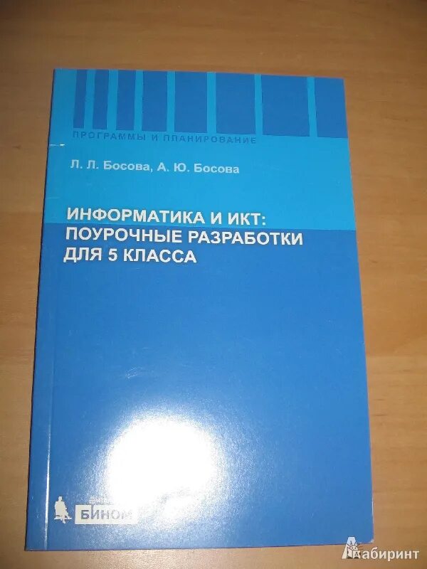 Книга информатика поурочные разработки 10 класс. Поурочные разработки по информатике 9 класс. Информатика 8 учебник. Поурочные разработки 5 класс. Информатика босова поурочные разработки.