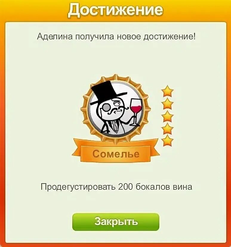Как получить достижение любишь. Достижения в игре целуй и знакомься. достижения одноклассники. достижение тамада в целуй и знакомься. грог в игре целуй и знакомься.