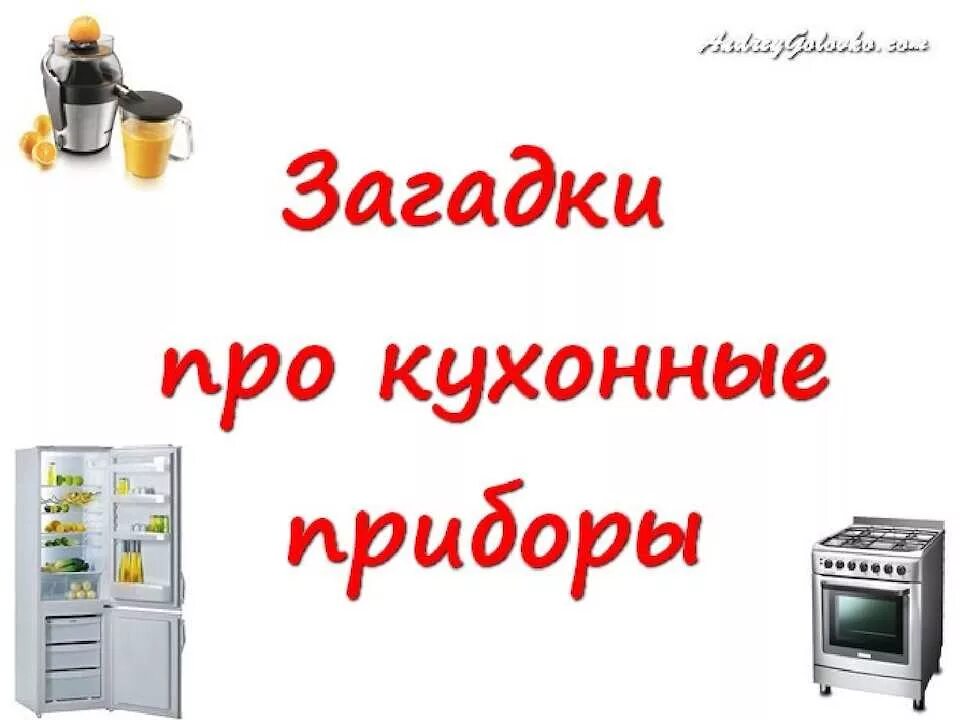 Загадка про кухню для детей. Загадки про посуду для дошкольников. Загадка про кухню для детей. Загадка про кухню. Загадка про нож для детей.