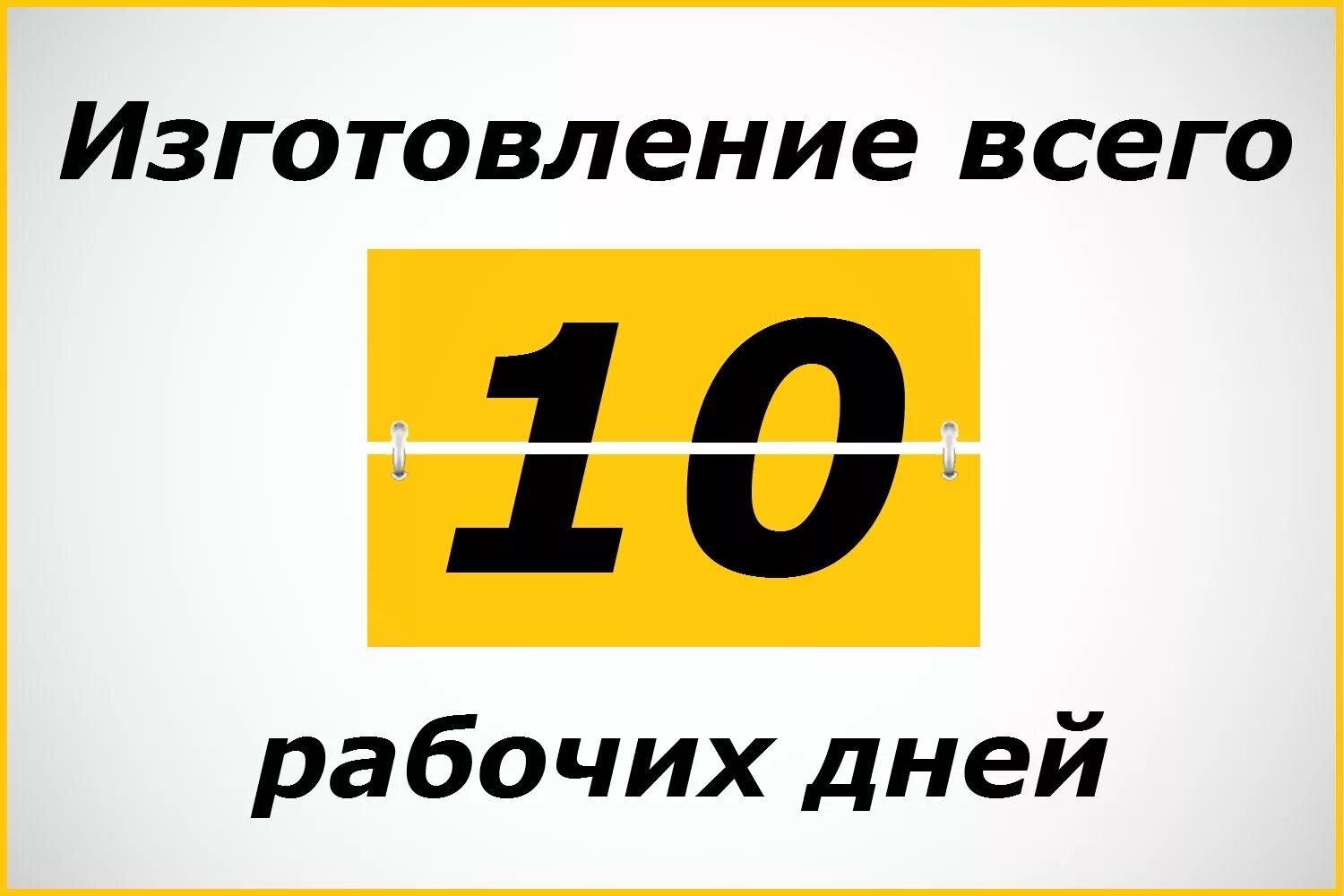 Сроки изготовления. Срок изготовления 10 дней. Срок изготовления заказа. Сроки производства. Сроки изготовления заказа