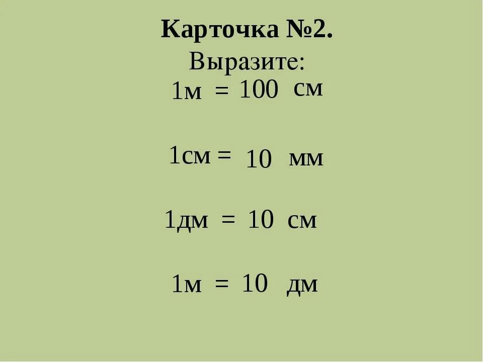 Единицы измерения см дм мм м. Выразите 100 км в м. Выразите в километрах 2,9 м. Вырази в километрах. Карточка по математике дециметр 1 класс.