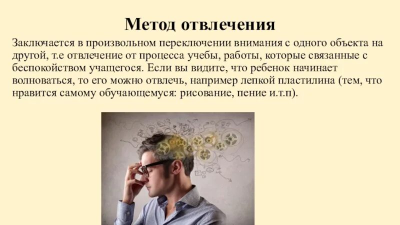 Метод отвлечения. Метод отвлечения в СМИ. Способы отвлечения внимания. Отвлечение внимания в психологии.