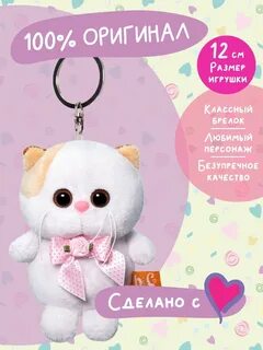 Брелок ли ли
