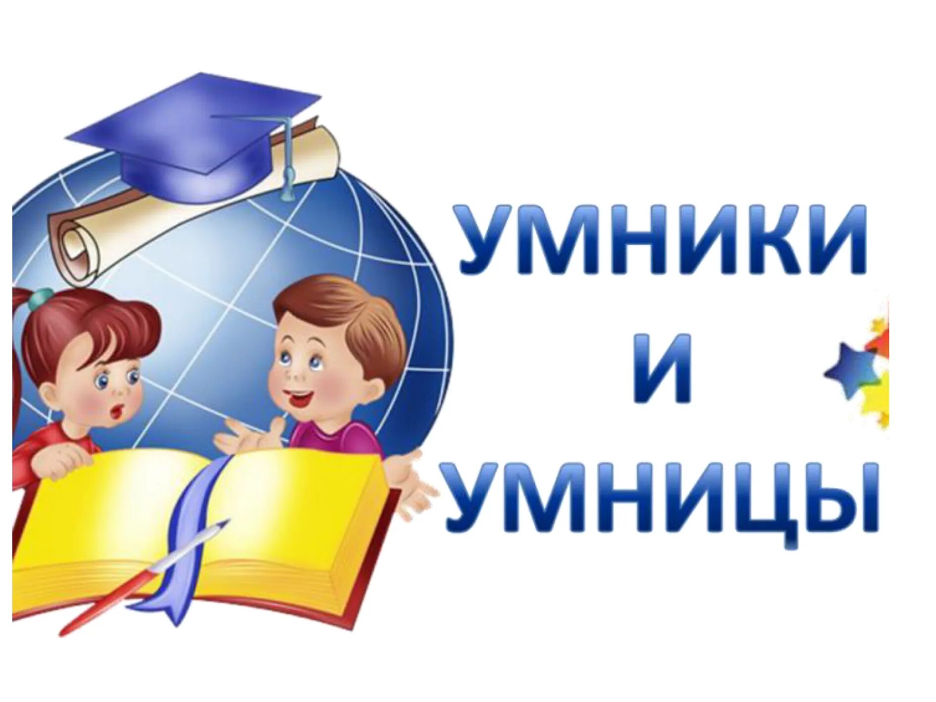 Для умников и умниц. Игра "для умников и умниц". Умники и умницы для дошкольников. Программа умники и умницы. Сценарий игра 3 класс