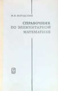 Справочник по элементарной
