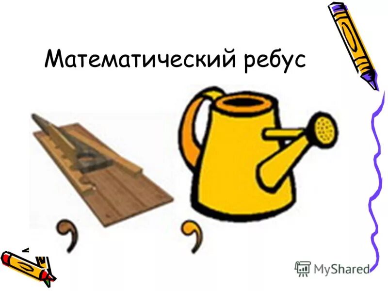 Ребус со словом река. Ребусы школьные принадлежности. Ребусы школьные принадлежности. Школьные ребусы с ответами. День математических ребусов.