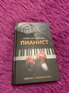 Пианистка книга