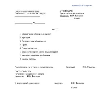 Внедрение должностной инструкции
