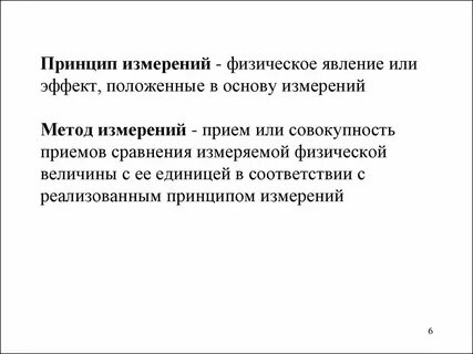 Принцип измерения