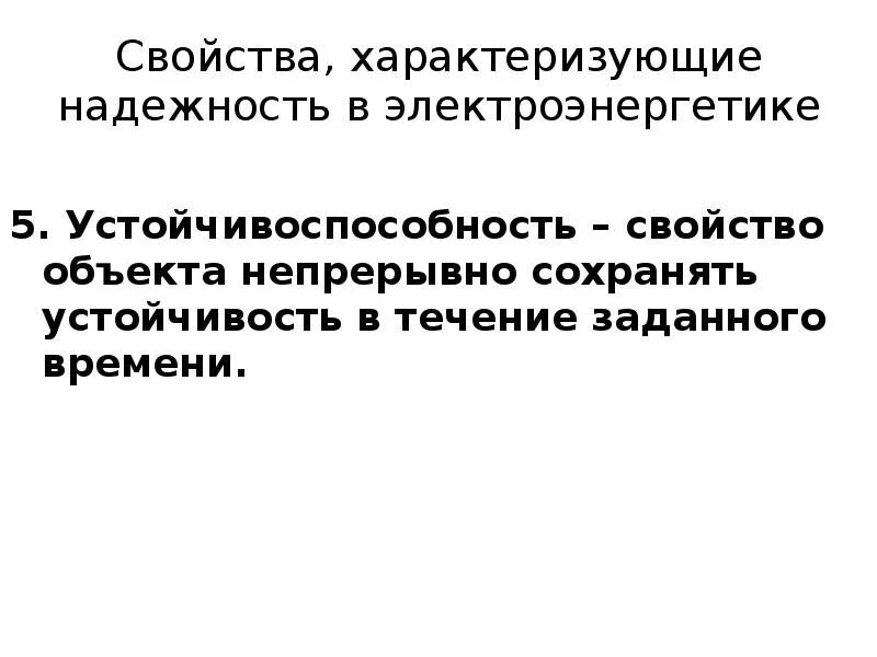 Свойства объекта непрерывно сохранять. Свойства характеризующие надежность в электроэнергетике. Электроэнергетика устойчивость. Свойства характеризующие только надежность изделия. Слова характеризующие  надежность.