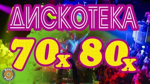 Танцевальная музыка 70 90