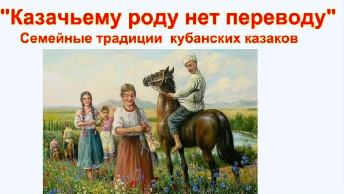 Родовой казак 7. Казачий род. Казачьему роду нет переводу рисунок. Родовой казак 7. Родовой казак 7.
