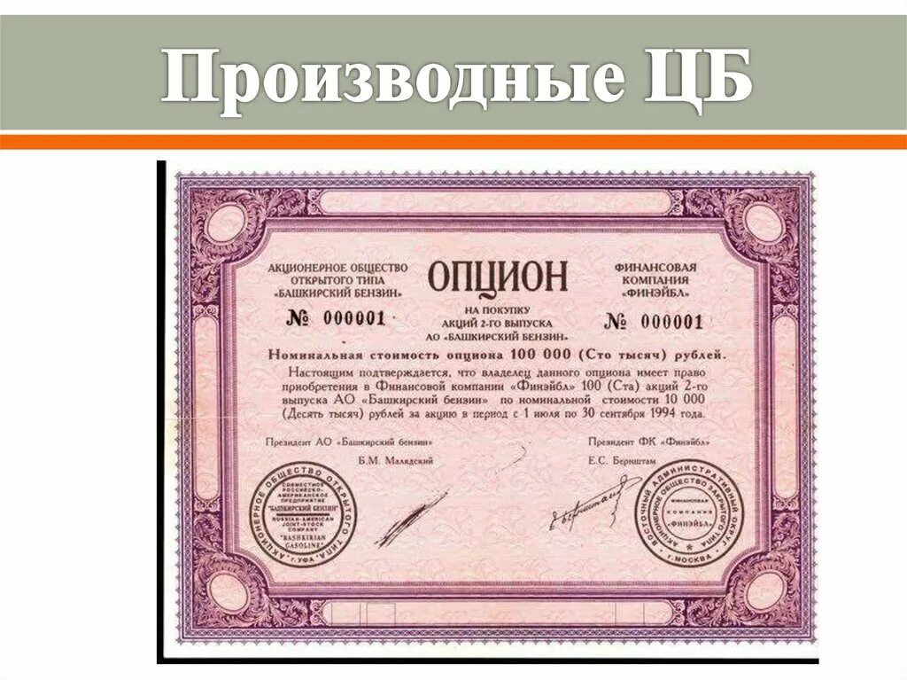 Облигации выпущенные российским эмитентом по иностранному праву. Производственные ценные бумаги. Производные ценные бумаги. Ценные бумаги примеры. Акция ценная бумага.