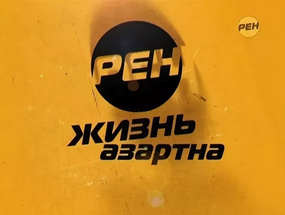 Ren tv live. РЕН ТВ. РЕН ТВ логотип. РЕН ТВ 2010. РЕН ТВ представляет заставка.