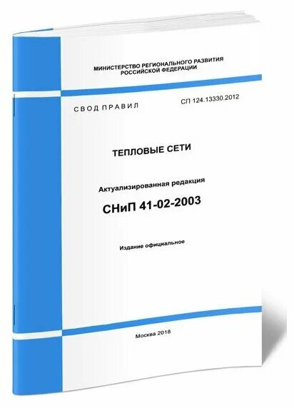 Снип 41 02 2012. Сп 78 13330 2012 автомобильные дороги 2025. сп 28.13330.2017 арматура. сп 63.13330.2025 бетонные и железобетонные конструкции. сп 124.13330.2025 тепловые сети актуализированная редакция.