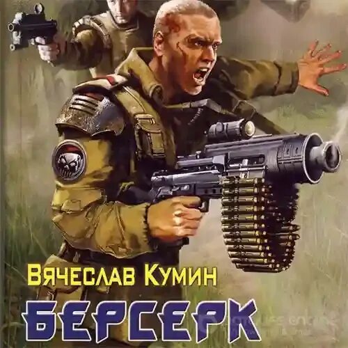 Слушать аудиокнигу берсерк 3. Слушать аудиокнигу берсерк 3. Алекс нагорный. Берсерк забытого клана 16 книга. Слушать аудиокнигу берсерк 3.
