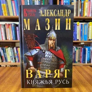Все книги мазина варяг читать