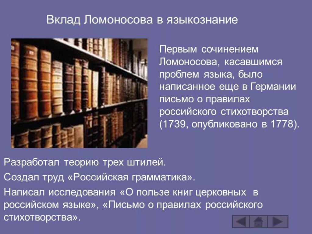 Были изданы в развитие. Вклады Ломоносова в лингвистике. Вклад Ломоносова в Языкознание. Вклад Ломоносова в языковедение.