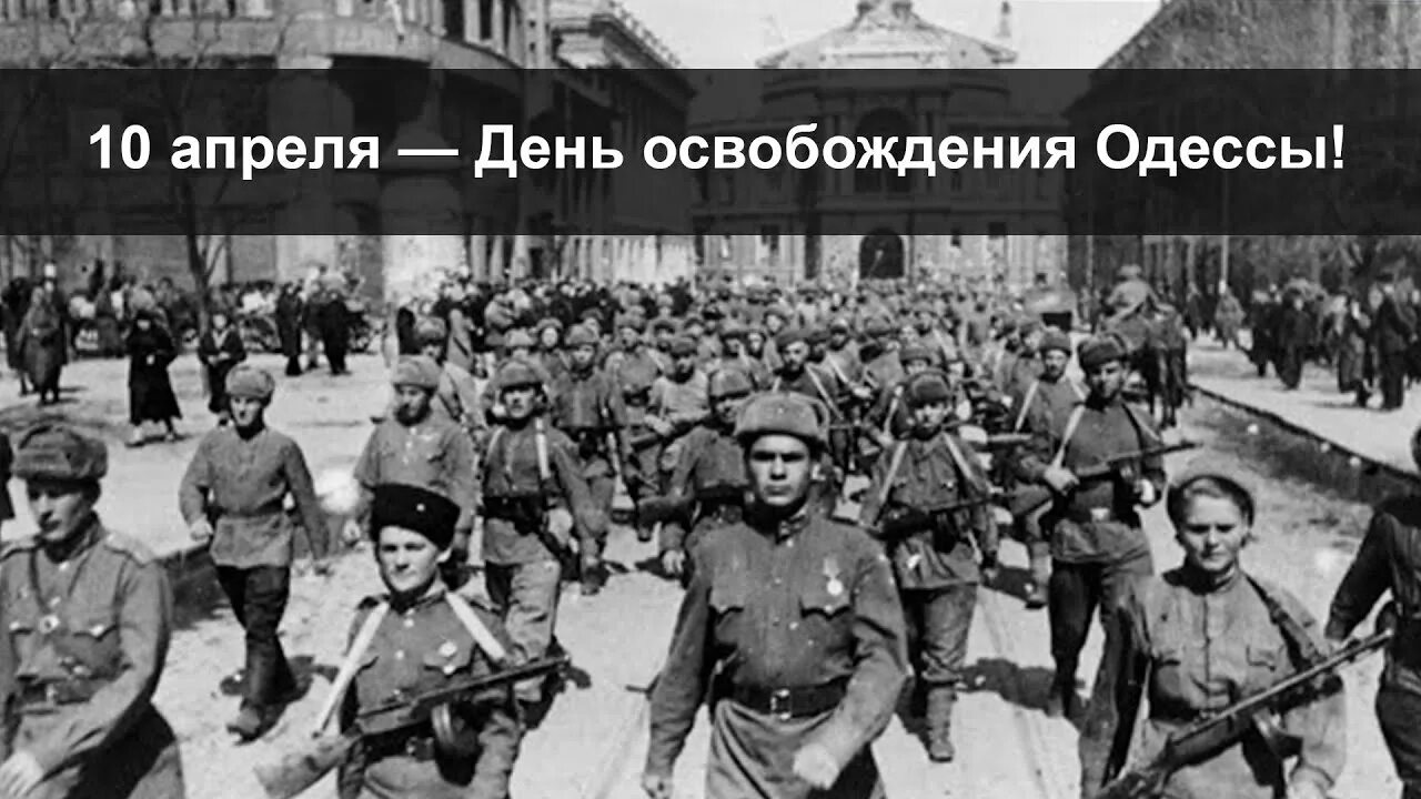 Одесса 10 апреля 1944 года. Освобождение Одессы 10 апреля 1944 года. 10 Апреля день освобождения Одессы. День освобождения Одессы от румынско-немецких войск.. 10 Апреля освобождение Одессы от румынско-немецких войск.