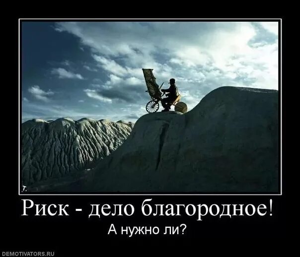 Конечно риск есть. Демотиваторы риск дело благородное. Риск прикол. Юмор риск благородное дело. Риск демотиватор.