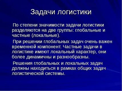 Задачи логиста