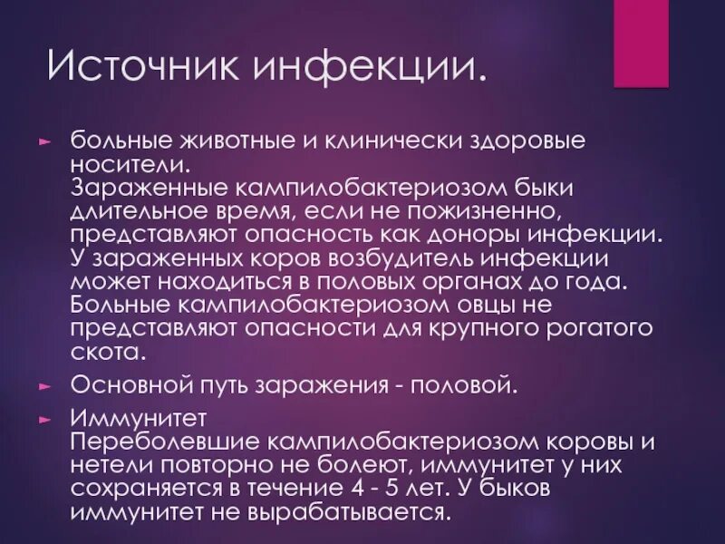 Источники инфекции больной носитель. Кампилобактериоз источник инфекции. Кампилобактериоз заражение. Кампилобактериоз пути передачи. Клинически Здоровые животные.