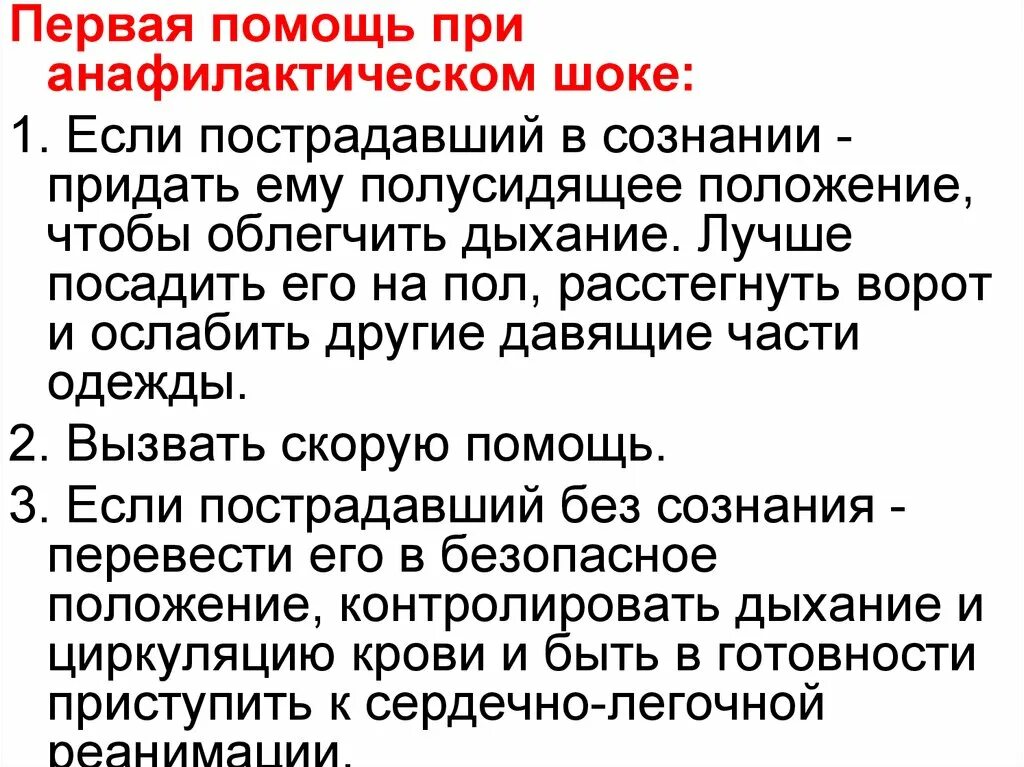 При шоке вводим. Алгоритм оказания первой помощи при анафилактическом шоке. Первая мед помощь при анафилактическом шоке. Первый этап оказания первой помощи при анафилактическом шоке. Положение больного при анафилактическом шоке должно быть.