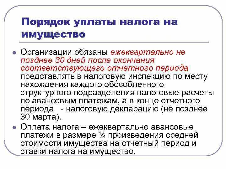 Порядок уплаты налога на имущество организаций. Порядок уплаты налогов на имущество организации. Срок уплаты налога на имущество. Налог на имущество организаций порядок и сроки уплаты налога. Налог на имущество в бюджетном учреждении