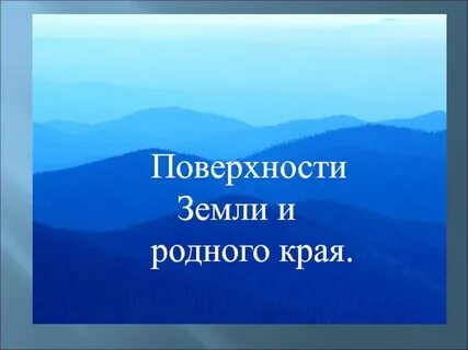 Окружающий мир поверхность нашего края презентация