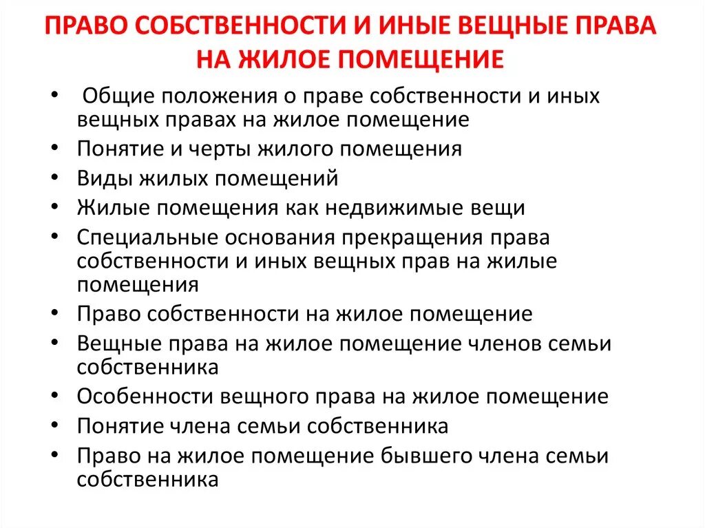 Ограничение прав на жилые помещения. Примеры вещных прав.