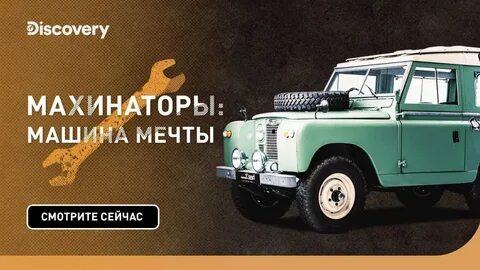 Махинаторы машина мечты