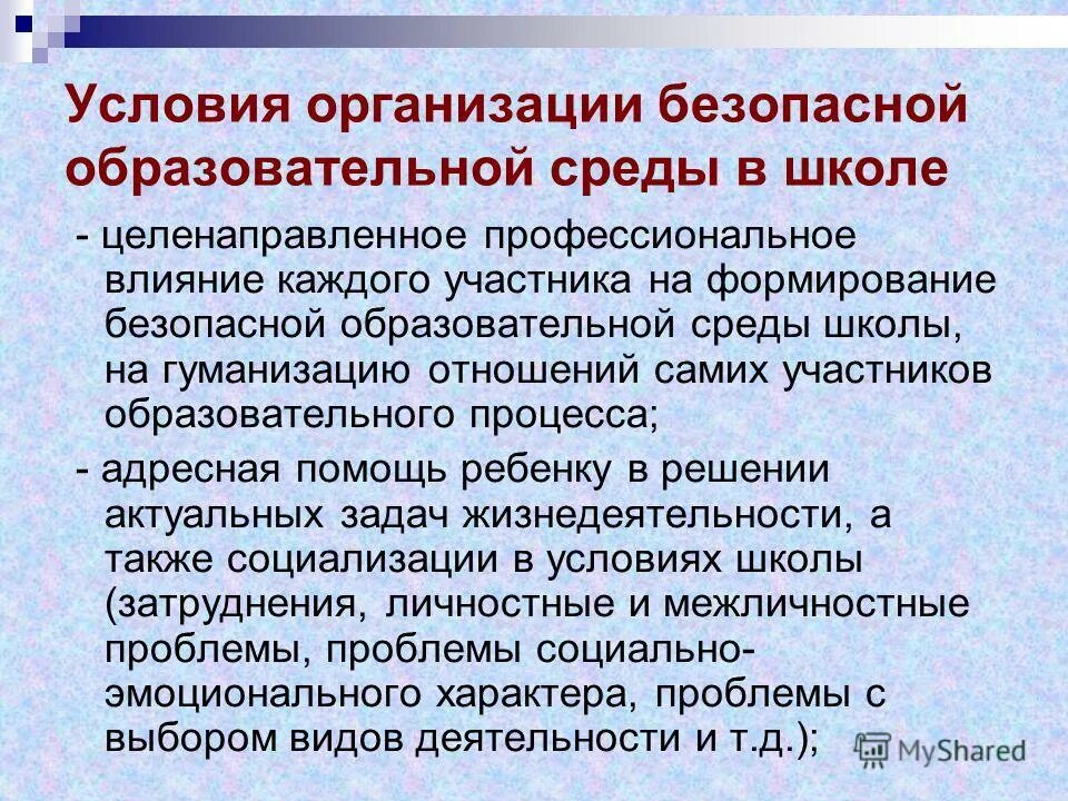 организация безопасной среды в школе. безопасность образовательной среды в школе. безопасная образовательная среда в школе. организация безопасной среды для школьников. презентация безопасная среда.