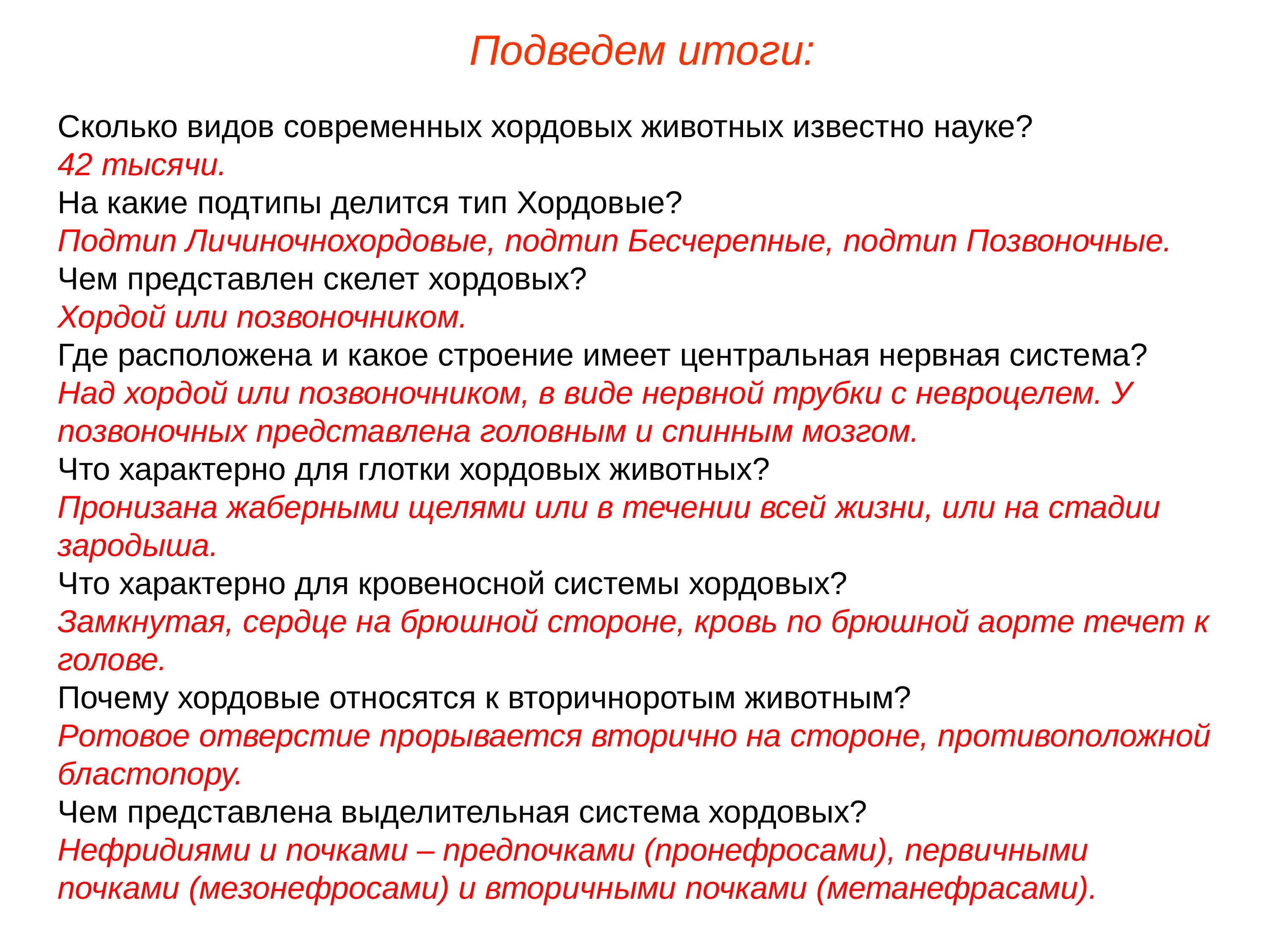 Общая характеристика хордовых. Универсальные характеристики хордовых животных. Характеристика Хордовые жвотных. Особенности класса Хордовые. Контрольная работа по биологии по теме хордовые