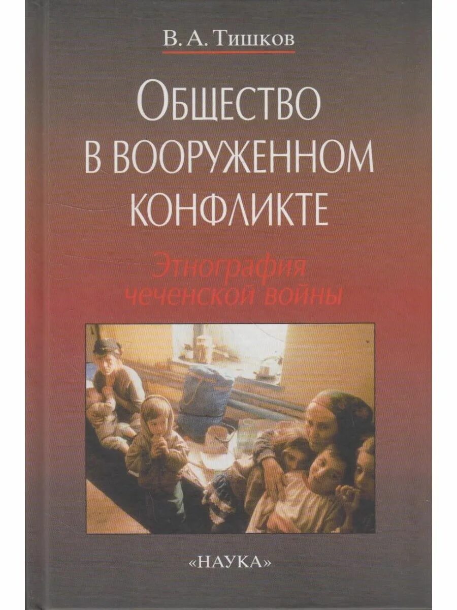 Книги о войне в Чечне. Книги Тишкова. Общество книга.