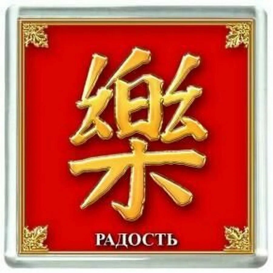 Какой символ удачи. Китайские иероглифы фен шуй. знак фен шуй. фэн шуй знаки удачи. символы удачи и богатства по фен шуй.